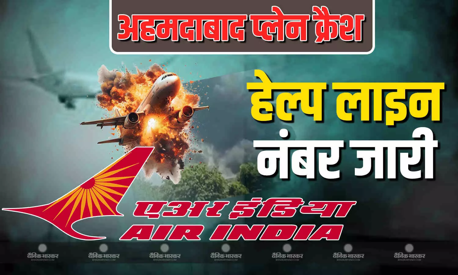 हादसे की जानकारी के लिए अहमदाबाद पुलिस और एयर इंडिया ने जारी किया हेल्प लाइन नंबर हादसे की जानकारी के लिए अहमदाबाद पुलिस और एयर इंडिया ने जारी किया हेल्प लाइन नंबर