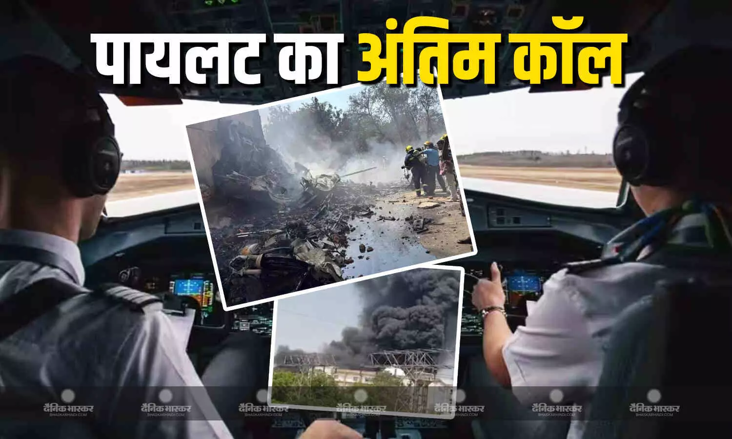 प्लेन क्रैश से पहले पायलट ने करीबी एटीसी को दी थी MAYDAY कॉल, इसके बाद नहीं आया कोई सिग्नल प्लेन क्रैश से पहले पायलट ने करीबी एटीसी को दी थी MAYDAY कॉल, इसके बाद नहीं आया कोई सिग्नल