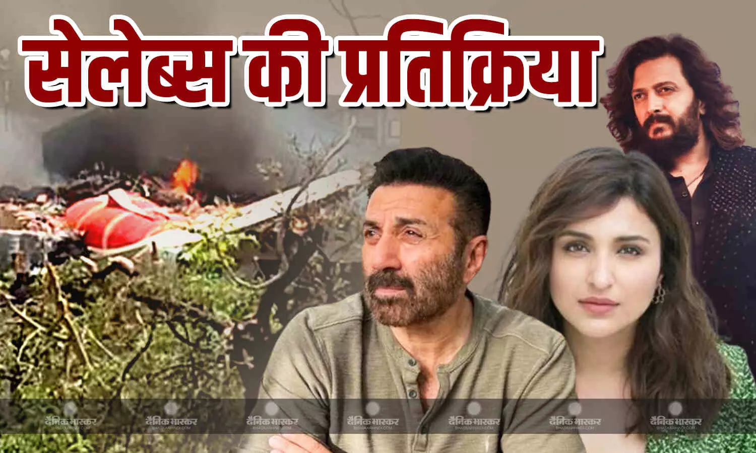 अहमदाबाद प्लेन क्रैश खबर सुन बॉलीवुड सेलेब्स को लगा झटका, सनी देओल, रितेश सहित इन सेलेब्स ने जताया दुख अहमदाबाद प्लेन क्रैश खबर सुन बॉलीवुड सेलेब्स को लगा झटका, सनी देओल, रितेश सहित इन सेलेब्स ने जताया दुख