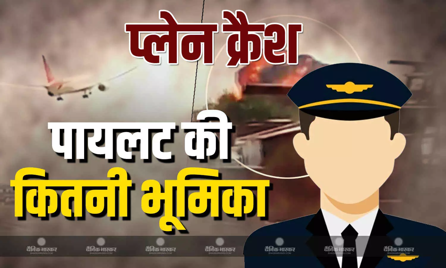 टेकऑफ का समय होता है सबसे क्रिटिकल, इस दौरान 35 फीसदी विमान होते हैं हादसे का शिकार, पायलट निभाता है कितनी अहम भूमिका टेकऑफ का समय होता है सबसे क्रिटिकल, इस दौरान 35 फीसदी विमान होते हैं हादसे का शिकार, पायलट निभाता है कितनी अहम भूमिका