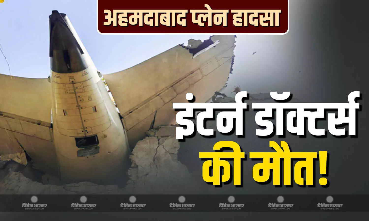 पायलट, केबिन क्रू और यात्री ही नहीं, जिस मेडिकल हॉस्टल की बिल्डिंग में गिरा प्लेन, वहां मौजूद थे 20 इंटर्न डॉक्टर्स, सभी की मौत की आशंका!