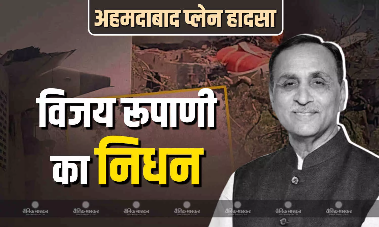 गुजरात के पूर्व CM विजय रूपाणी का निधन, BJP प्रदेश अध्यक्ष सीआर पाटिल ने की पुष्टि गुजरात के पूर्व CM विजय रूपाणी का निधन, BJP प्रदेश अध्यक्ष सीआर पाटिल ने की पुष्टि
