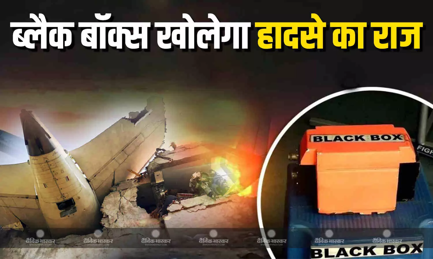 गुजरात अहमदाबाद एयरपोर्ट पर हुए विमान हादसे के राज खोलेगा ब्लैक बॉक्स गुजरात अहमदाबाद एयरपोर्ट पर हुए विमान हादसे के राज खोलेगा ब्लैक बॉक्स
