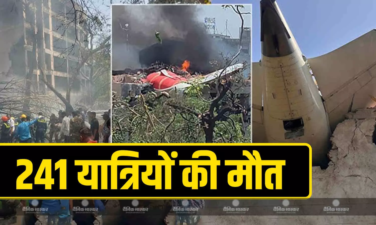 विमान में सवार 241 यात्रियों की दर्दनाक मौत, एयर इंडिया ने की पुष्टि, भारतीय इतिहास का सबसे बड़ा प्लेन क्रैश विमान में सवार 241 यात्रियों की दर्दनाक मौत, एयर इंडिया ने की पुष्टि, भारतीय इतिहास का सबसे बड़ा प्लेन क्रैश
