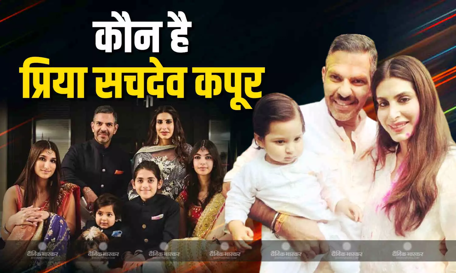 जाने कौन है प्रिया सचदेव कपूर, जिससे करिश्मा से तलाक के एक साल बाद संजय ने की थी तीसरी शादी जाने कौन है प्रिया सचदेव कपूर, जिससे करिश्मा से तलाक के एक साल बाद संजय ने की थी तीसरी शादी