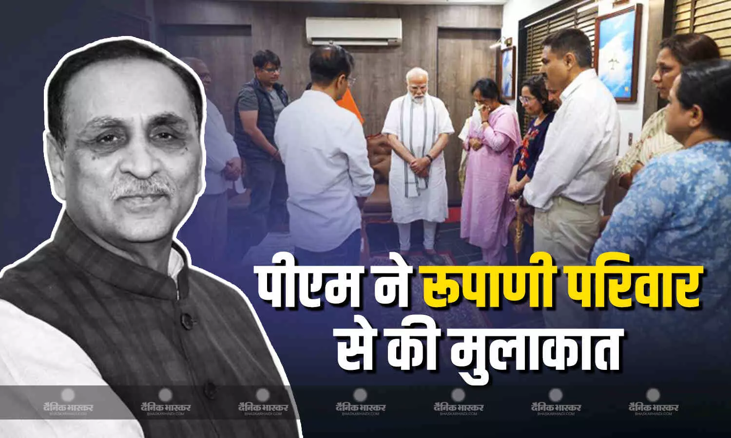 पीएम नरेंद्र मोदी ने गुजरात के पूर्व मुख्यमंत्री विजय रूपाणी के परिवार से मुलाकात कर संवेदनाएं व्यक्त की पीएम नरेंद्र मोदी ने गुजरात के पूर्व मुख्यमंत्री विजय रूपाणी के परिवार से मुलाकात कर संवेदनाएं व्यक्त की