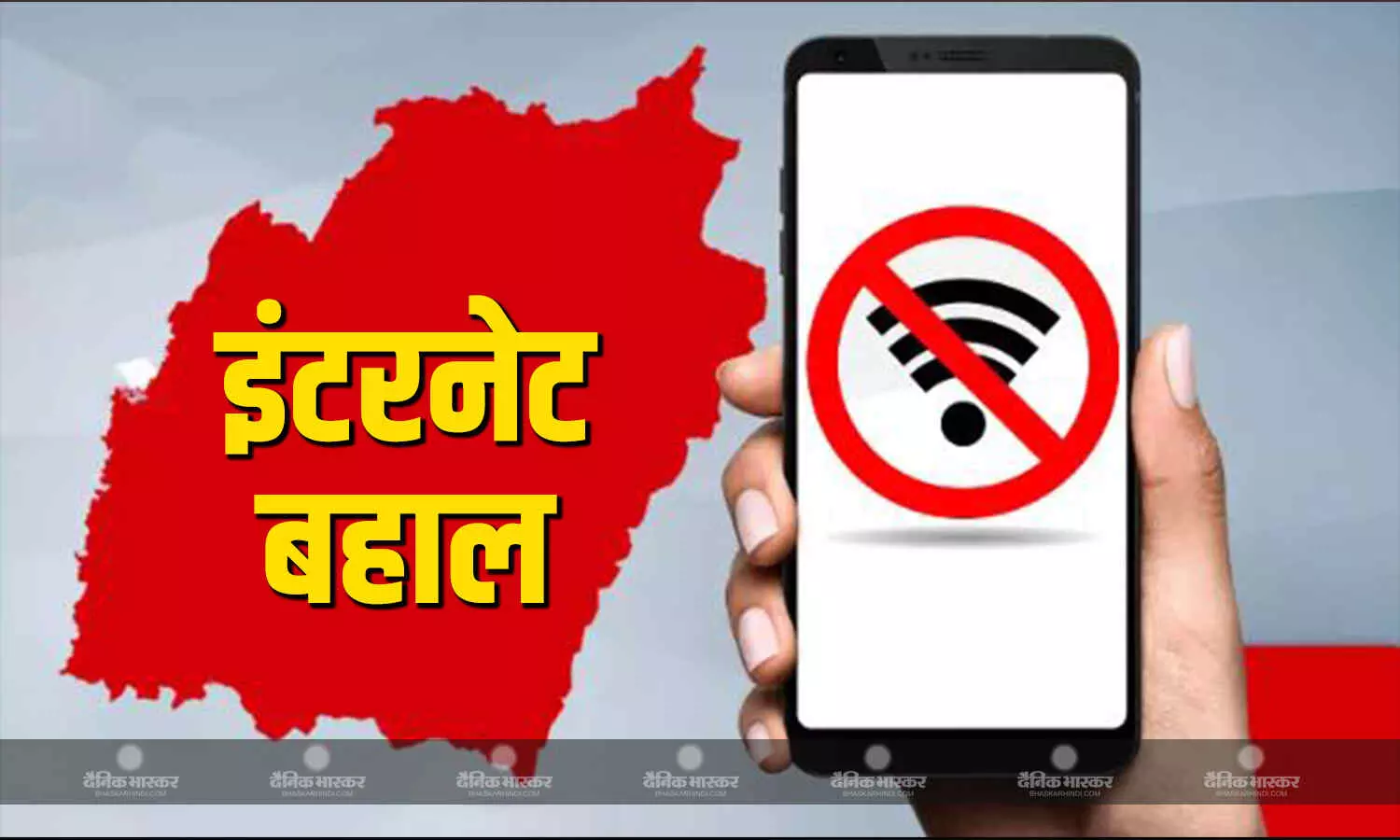 मणिपुर में राजधानी सहित पांच जिलों में इंटरनेट सेवाएं बहाल मणिपुर में राजधानी सहित पांच जिलों में इंटरनेट सेवाएं बहाल