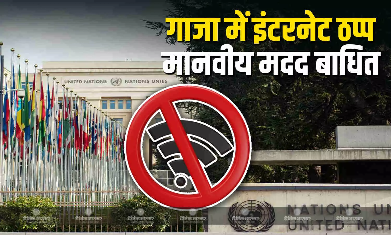 संयुक्त राष्ट्र ने कहा गाजा पट्टी में इंटरनेट सेवाएं ठप्प होने से मानवीय सहायता की आपूर्ति बाधित संयुक्त राष्ट्र ने कहा गाजा पट्टी में इंटरनेट सेवाएं ठप्प होने से मानवीय सहायता की आपूर्ति बाधित