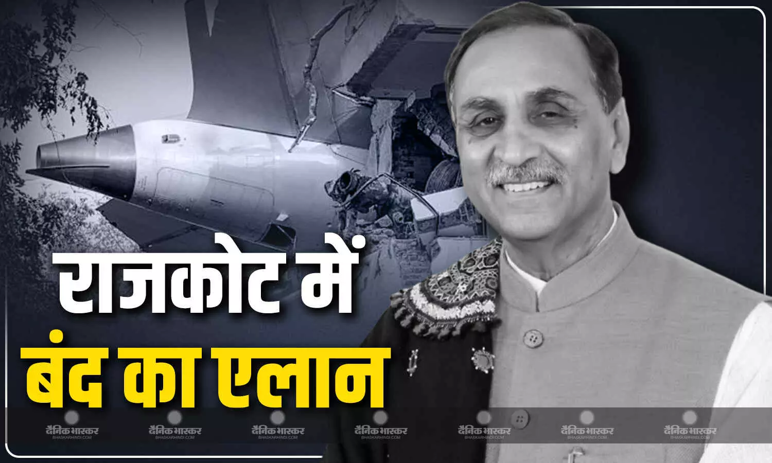 गुजरात के पूर्व सीएम विजय रूपाणी के सम्मान में राजकोट में बंद का एलान, अहमदाबाद विमान हादसा में गंवाई थी जान गुजरात के पूर्व सीएम विजय रूपाणी के सम्मान में राजकोट में बंद का एलान, अहमदाबाद विमान हादसा में गंवाई थी जान