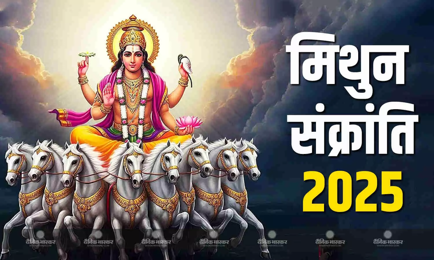 जानिए मिथुन संक्रांति का महत्व, इन चीजों का करें दान जानिए मिथुन संक्रांति का महत्व, इन चीजों का करें दान