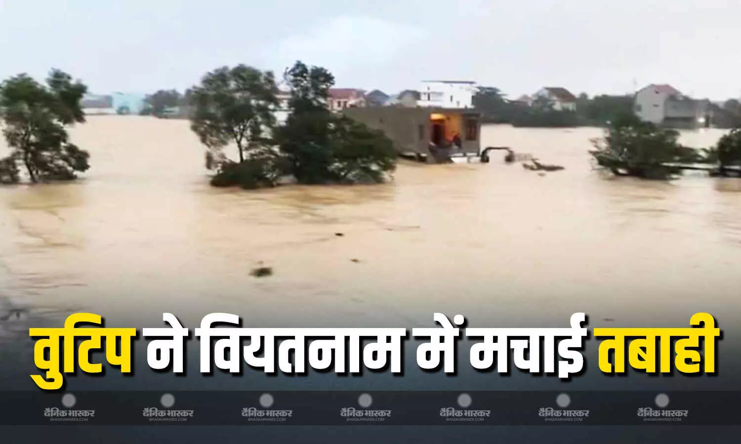 चक्रवाती तूफान वुटिप ने वियतनाम में मचाया कहर, तीन लोगों की मौत, चक्रवाती तूफान वुटिप ने वियतनाम में मचाया कहर, तीन लोगों की मौत,