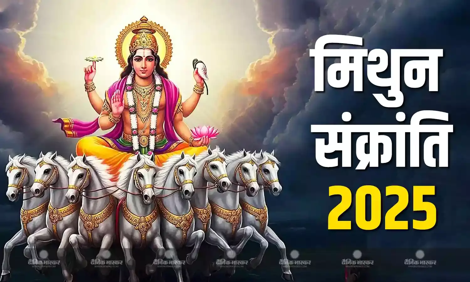 जानिए मिथुन संक्रांति का महत्व, इन चीजों का करें दान