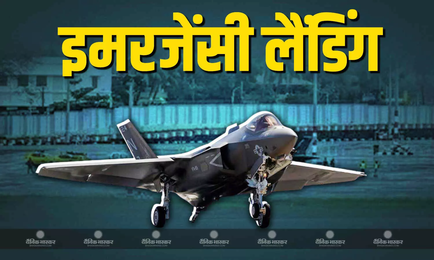 यके नेवी के एक F-35 फाइटर जेट को कम ईंधन के कारण तिरुवनंतपुरम अंतर्राष्ट्रीय एयरपोर्ट पर इमरजेंसी लैंडिंग यके नेवी के एक F-35 फाइटर जेट को कम ईंधन के कारण तिरुवनंतपुरम अंतर्राष्ट्रीय एयरपोर्ट पर इमरजेंसी लैंडिंग