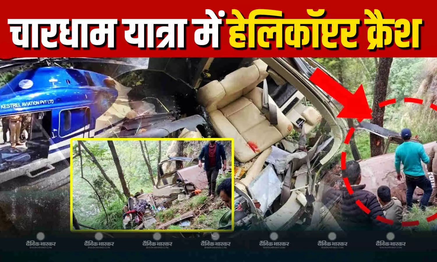 चारधाम यात्रा के दौरान बड़ा हादसा, गौरीकुंड क्षेत्र में हेलिकॉप्टर क्रैश चारधाम यात्रा के दौरान बड़ा हादसा, गौरीकुंड क्षेत्र में हेलिकॉप्टर क्रैश