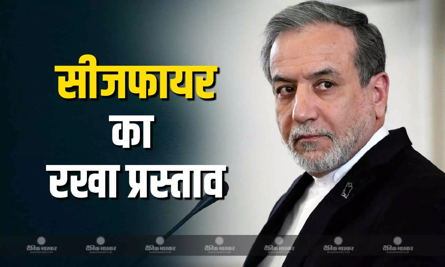ईरान के विदेश मंत्री अब्बास अराघची ने सीजफायर का रखा प्रस्ताव, अमेरिका को लेकर भी रखा अपना पक्ष ईरान के विदेश मंत्री अब्बास अराघची ने सीजफायर का रखा प्रस्ताव, अमेरिका को लेकर भी रखा अपना पक्ष