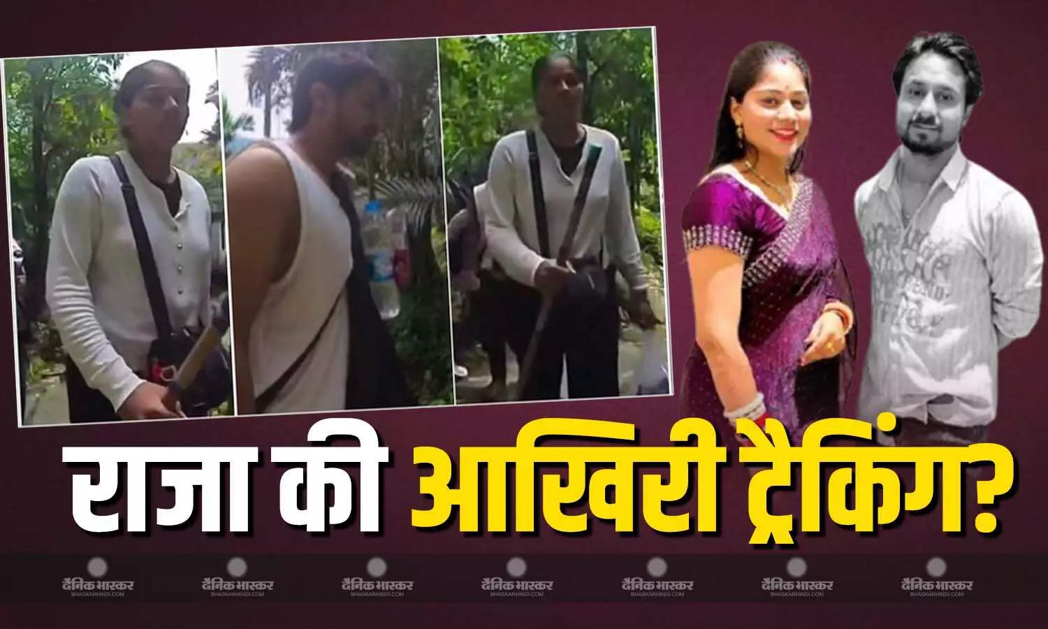 मर्डर से ठीक पहले का वीडियो? इंफ्लूएंजर के कैमरे में कैद हुई राजा की आखिरी ट्रेकिंग, व्हाइट शर्ट पहने सोनम के साथ आए नजर मर्डर से ठीक पहले का वीडियो? इंफ्लूएंजर के कैमरे में कैद हुई राजा की आखिरी ट्रेकिंग, व्हाइट शर्ट पहने सोनम के साथ आए नजर