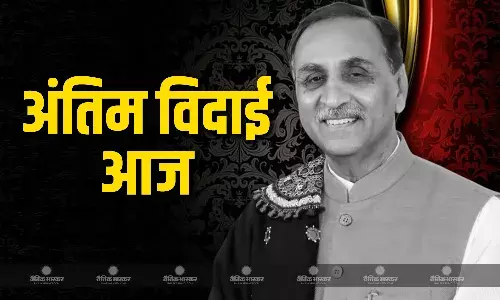विजय रूपाणी का पार्थिव शरीर शाम 5 बजे होगा पंचतत्वों में विलीन, राजकीय सम्मान के साथ दी जाएगी अंतिम विदाई