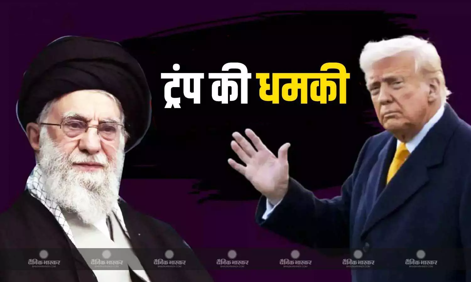 डोनाल्ड ट्रंप ने ईरान को दी तेहरान खाली करने की बड़ी धमकी, परमाणु समझौते को लेकर कह गए बड़ी बात डोनाल्ड ट्रंप ने ईरान को दी तेहरान खाली करने की बड़ी धमकी, परमाणु समझौते को लेकर कह गए बड़ी बात