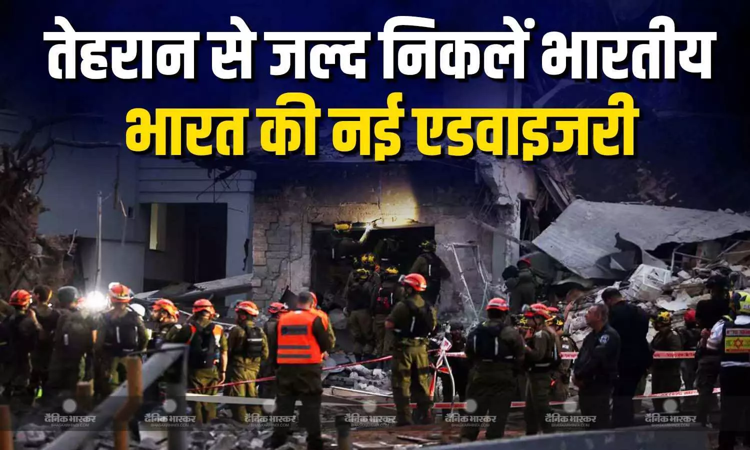 तेहरान में रह रहे भारतीय लोगों को जल्द वहां से निकलने को कहा, भारत ने अपने नागरिकों के लिए नई एडवाइजरी जारी की तेहरान में रह रहे भारतीय लोगों को जल्द वहां से निकलने को कहा, भारत ने अपने नागरिकों के लिए नई एडवाइजरी जारी की
