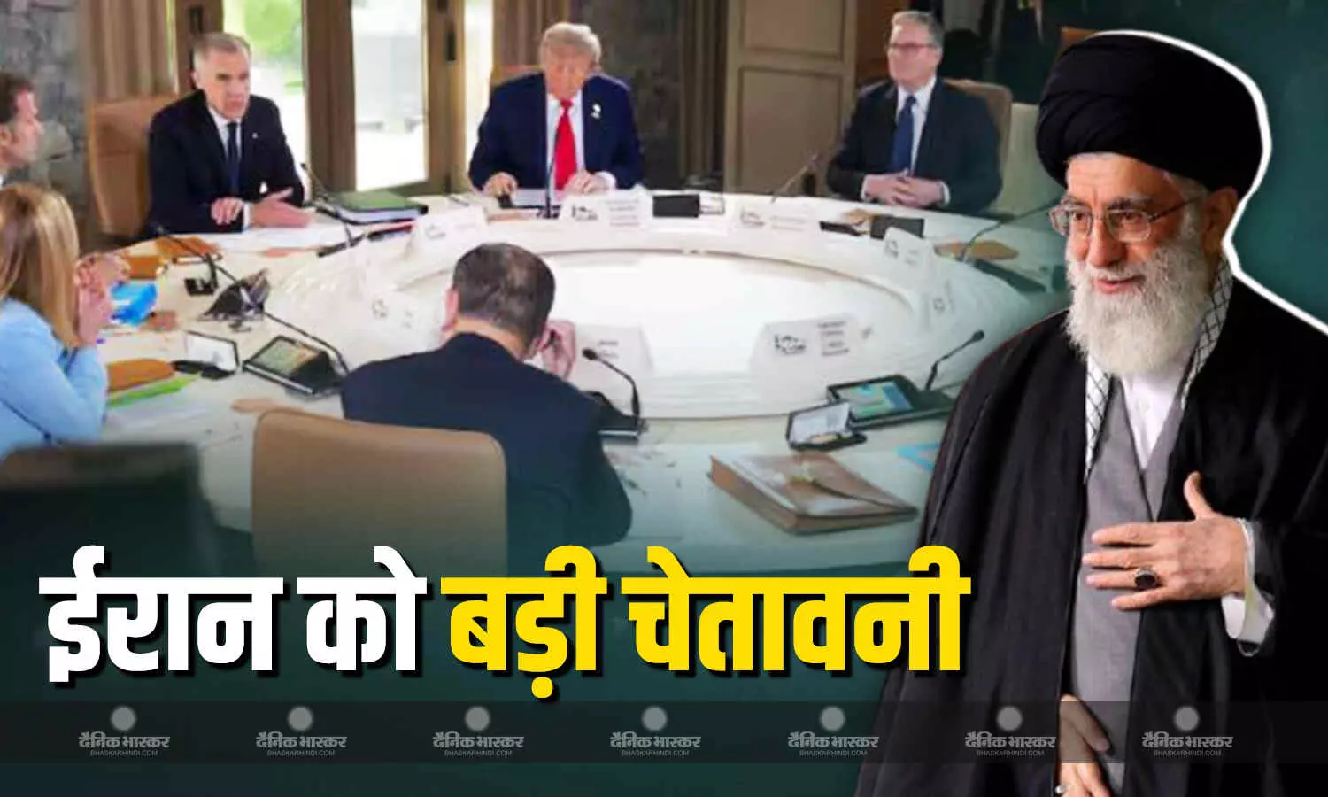 ईरान का परमाणु हथियार बनाने का सपना चूर? ट्रंप के बाद G7 समिट से बड़ी धमकी, ईरान को बताया आतंक की वजह ईरान का परमाणु हथियार बनाने का सपना चूर? ट्रंप के बाद G7 समिट से बड़ी धमकी, ईरान को बताया आतंक की वजह