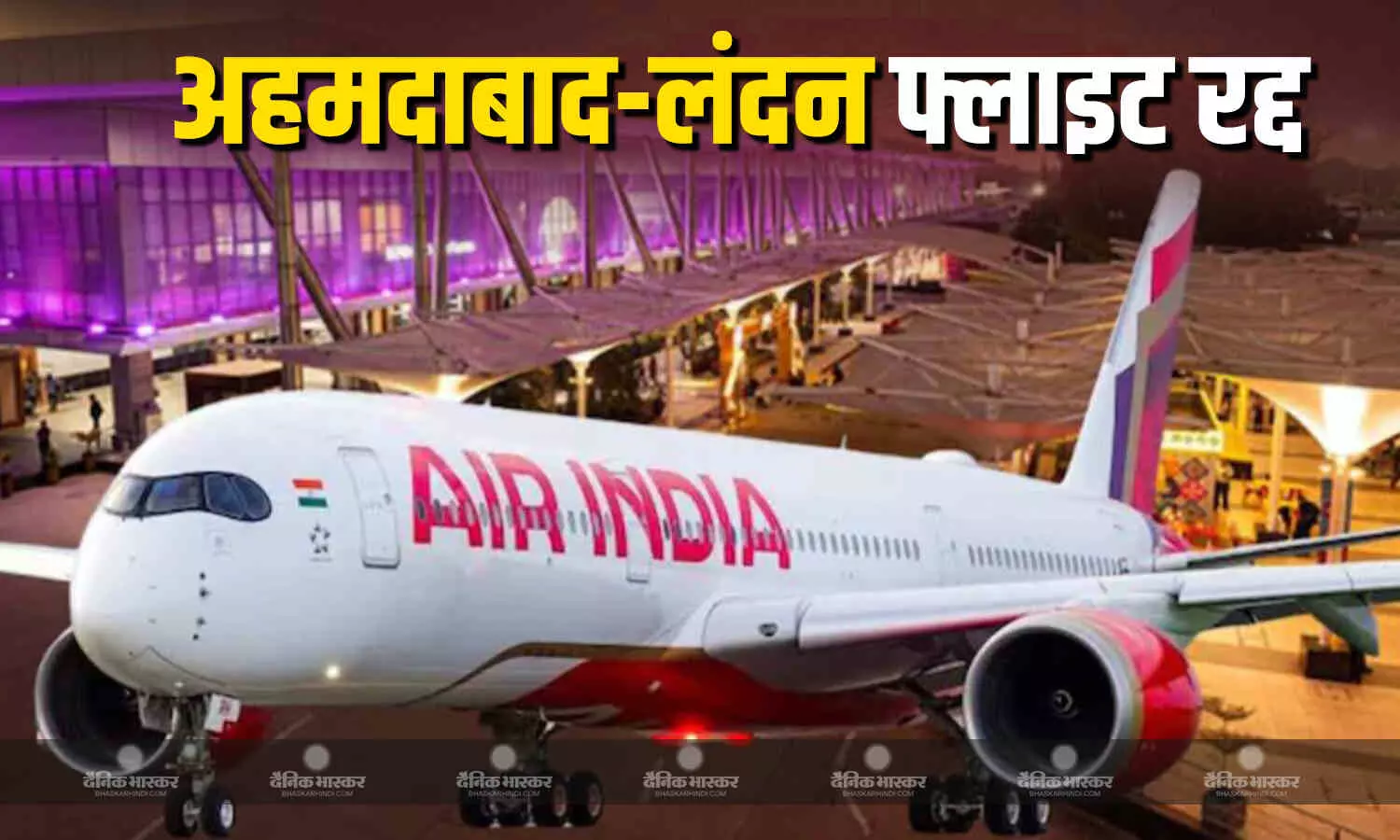 अहमदाबाद से लंदन जाने वाली फ्लाइट AI-159 रद्द, 6 दिन में एयर इंडिया के 3 विमान में तकनीकी खराबी अहमदाबाद से लंदन जाने वाली फ्लाइट AI-159 रद्द, 6 दिन में एयर इंडिया के 3 विमान में तकनीकी खराबी