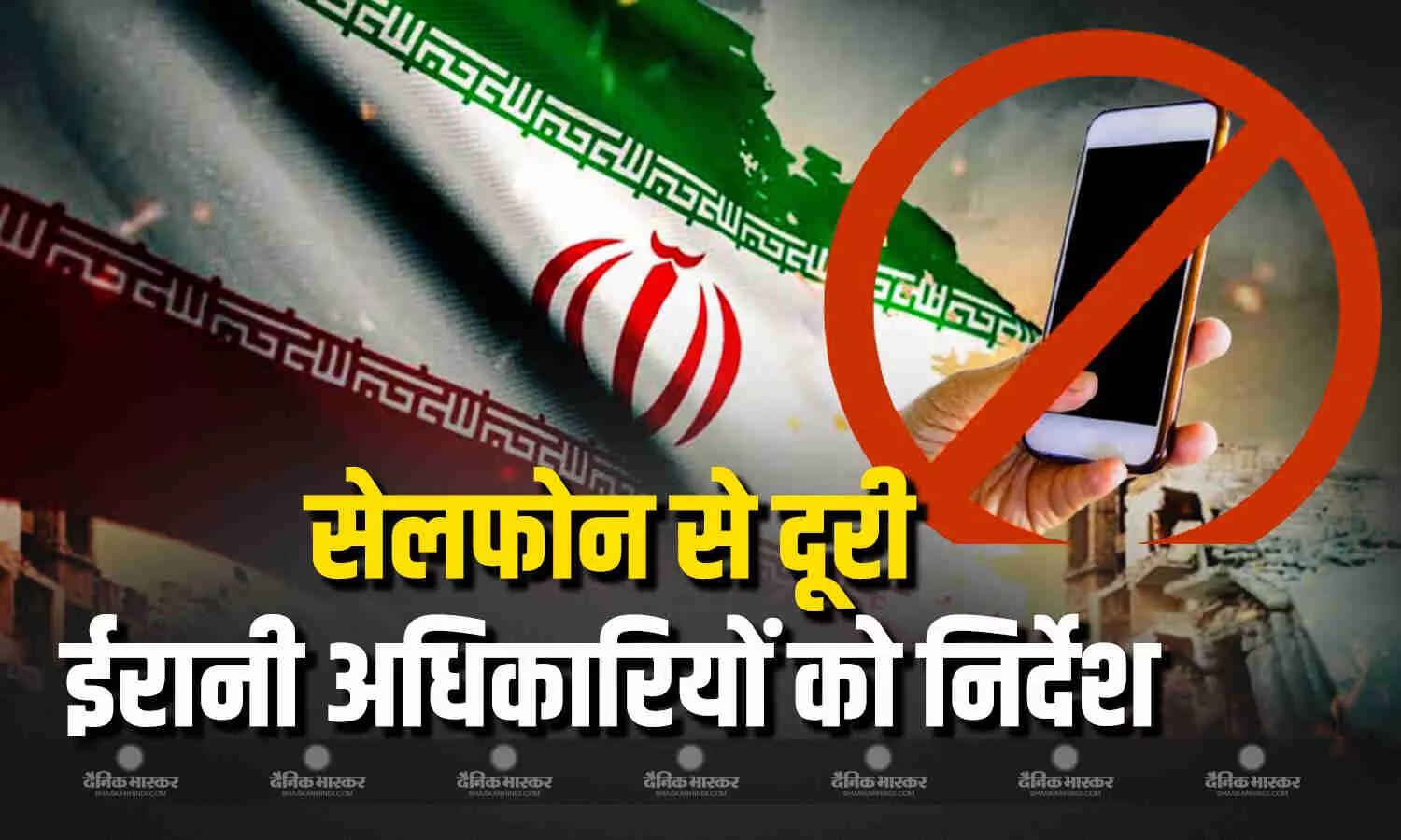 ईरान ने सैन्य अधिकारियों को मोबाइल फोन नहीं रखने के दिए निर्देश ईरान ने सैन्य अधिकारियों को मोबाइल फोन नहीं रखने के दिए निर्देश