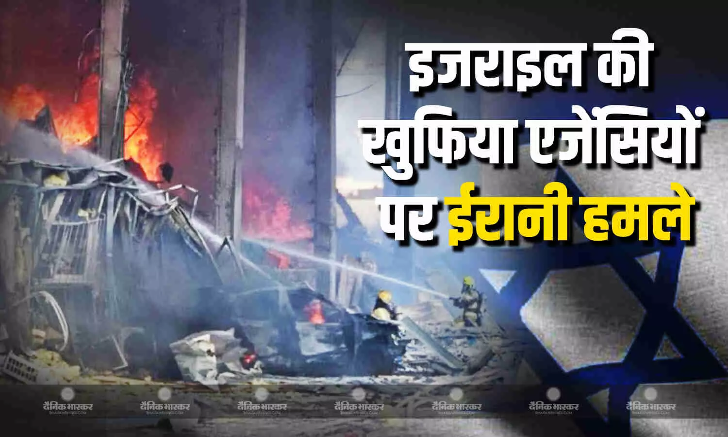ईरान ने तेल अवीव में इजराइल की खुफिया एजेंसी मोसाद के कार्यालय और AMAN की बिल्डिंग पर किया हमला ईरान ने तेल अवीव में इजराइल की खुफिया एजेंसी मोसाद के कार्यालय और AMAN की बिल्डिंग पर किया हमला