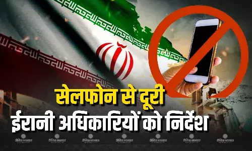 ईरान ने सैन्य अधिकारियों को मोबाइल फोन नहीं रखने के दिए निर्देश