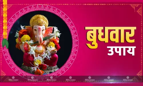 बुधवार को करें ये अचूक उपाय, मिलेगी श्री गणेश की कृपा, बनने लगेंगे सभी बिगड़े काम