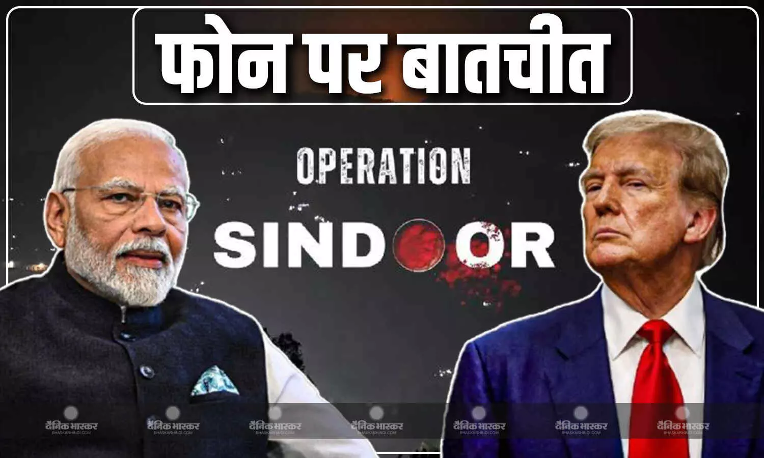 पीएम मोदी की 35 मिनट तक डोनाल्ड ट्रंप से फोन पर बात, ऑपरेशन सिंदूर को लेकर हुई चर्चा, पसीना-पसीना पाकिस्तान! पीएम मोदी की 35 मिनट तक डोनाल्ड ट्रंप से फोन पर बात, ऑपरेशन सिंदूर को लेकर हुई चर्चा, पसीना-पसीना पाकिस्तान!