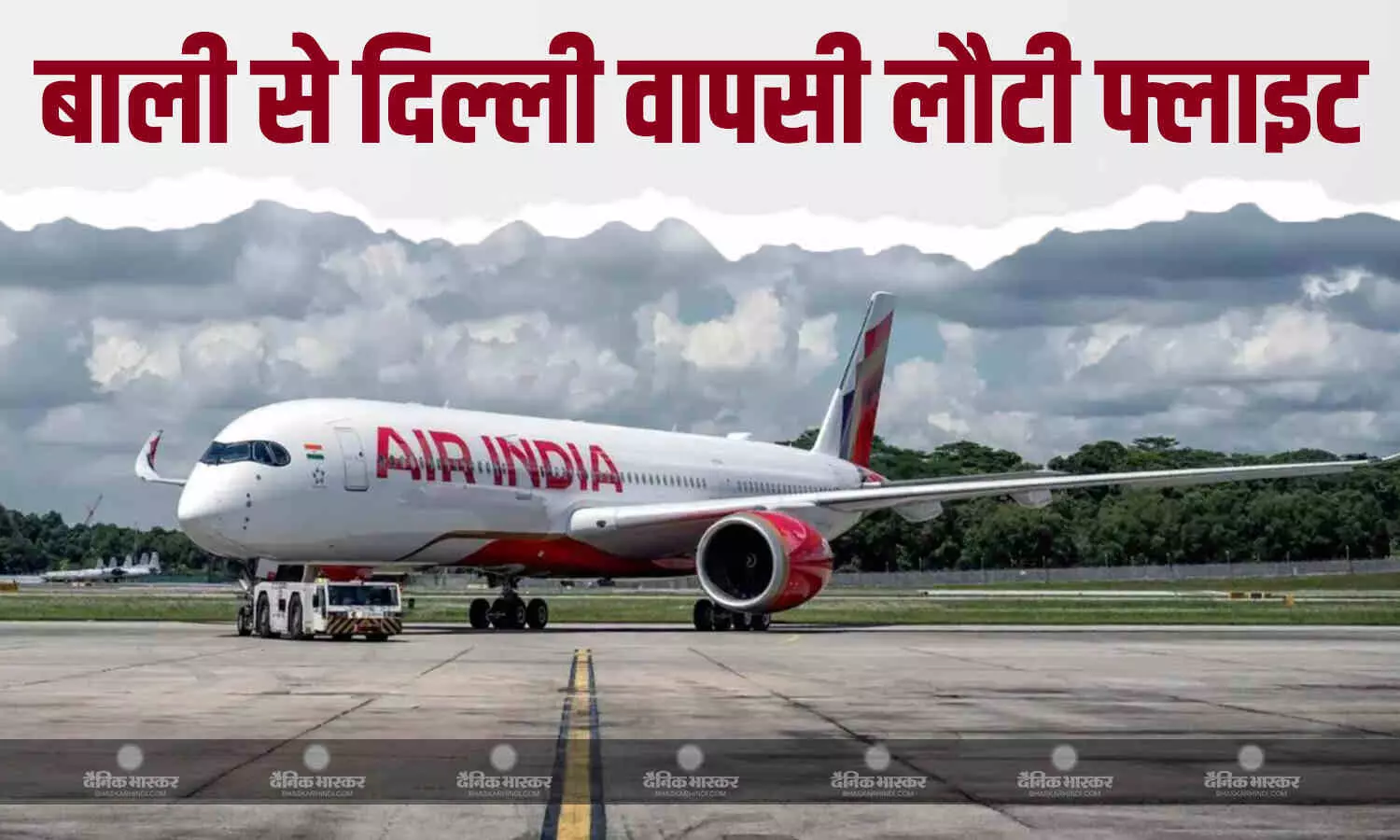 दिल्ली से बाली जा रही एयर इंडिया की फ्लाइट ज्वालामुखी फटने के कारण वापस लौट आई दिल्ली से बाली जा रही एयर इंडिया की फ्लाइट ज्वालामुखी फटने के कारण वापस लौट आई