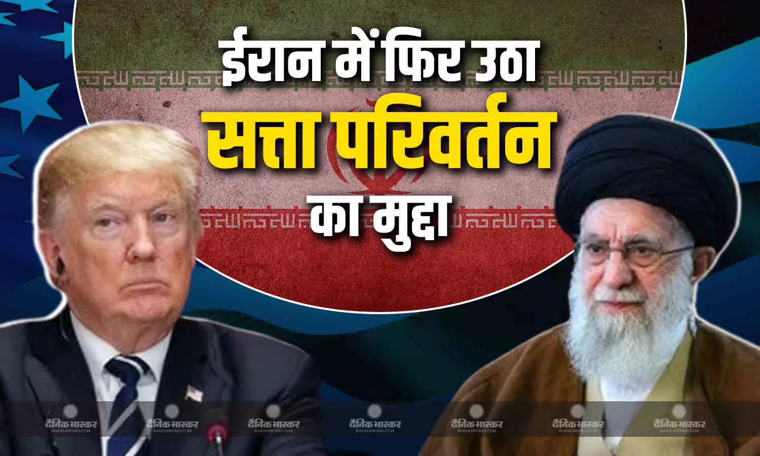 इजराइली हमलों के बीच ईरान में उठा सत्ता परिवर्तन का मुद्दा इजराइली हमलों के बीच ईरान में उठा सत्ता परिवर्तन का मुद्दा