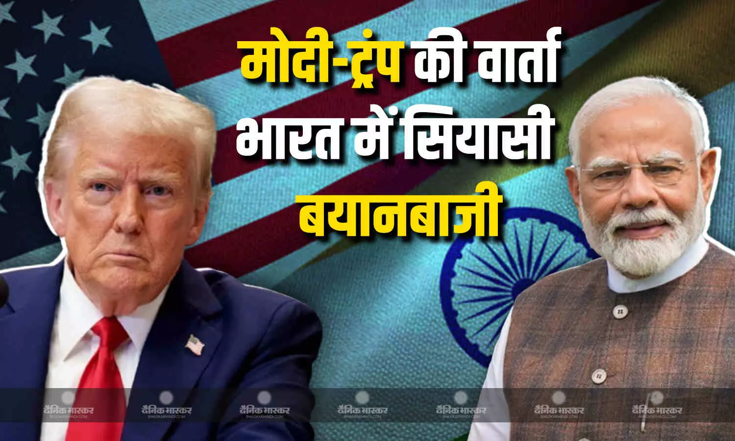 मोदी -ट्रम्प की टेली-वार्ता पर भारत में सियासी बयानबाजी ,विपक्ष ने साधा निशाना मोदी -ट्रम्प की टेली-वार्ता पर भारत में सियासी बयानबाजी ,विपक्ष ने साधा निशाना
