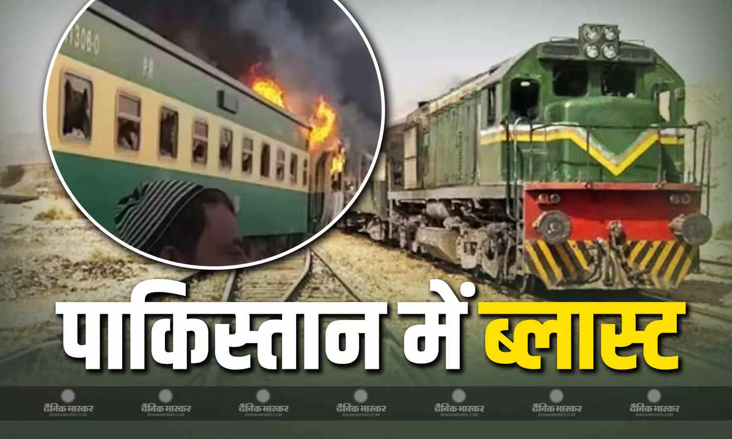 जिस ट्रेन को 3 महीने पहले BLA ने किया था हाईजैक, उसी जाफर एक्सप्रेस के 4 डिब्बे पटरी से उतरे जिस ट्रेन को 3 महीने पहले BLA ने किया था हाईजैक, उसी जाफर एक्सप्रेस के 4 डिब्बे पटरी से उतरे