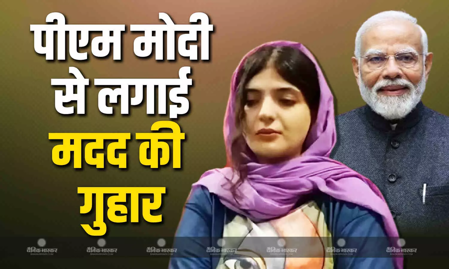 ईरानी महिला ने पीएम मोदी से लगाई मदद की गुहार, परिजनों से बात करने को तरस रही फाइजा ईरानी महिला ने पीएम मोदी से लगाई मदद की गुहार, परिजनों से बात करने को तरस रही फाइजा