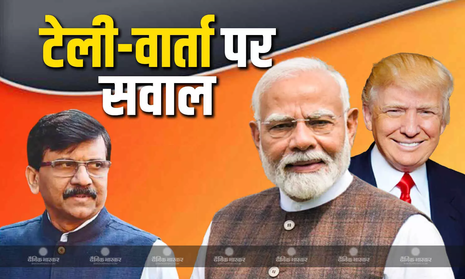 मोदी-ट्रंप की बातचीत पर बयानबाजी तेज, संजय राउत से उठाए सवाल, कहा- अमेरिका ने क्यों नहीं दी जानकारी? मोदी-ट्रंप की बातचीत पर बयानबाजी तेज, संजय राउत से उठाए सवाल, कहा- अमेरिका ने क्यों नहीं दी जानकारी?