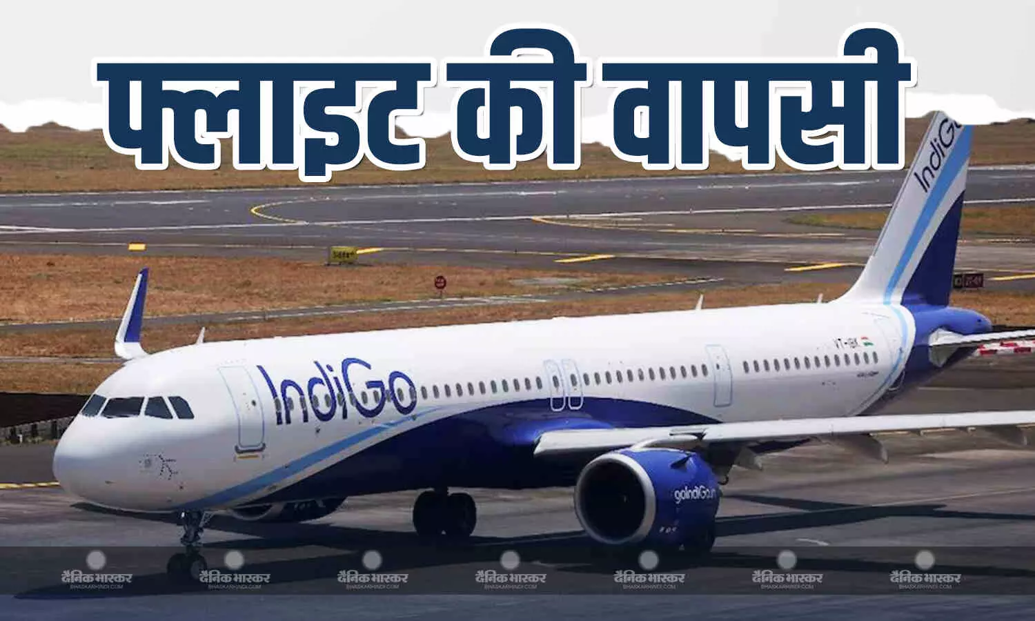 टेक्निकल फॉल्ट के बाद इंडिगो की फ्लाइट IGI वापस वापस लौटी, दिल्ली से लेह जा रहा था विमान टेक्निकल फॉल्ट के बाद इंडिगो की फ्लाइट IGI वापस वापस लौटी, दिल्ली से लेह जा रहा था विमान