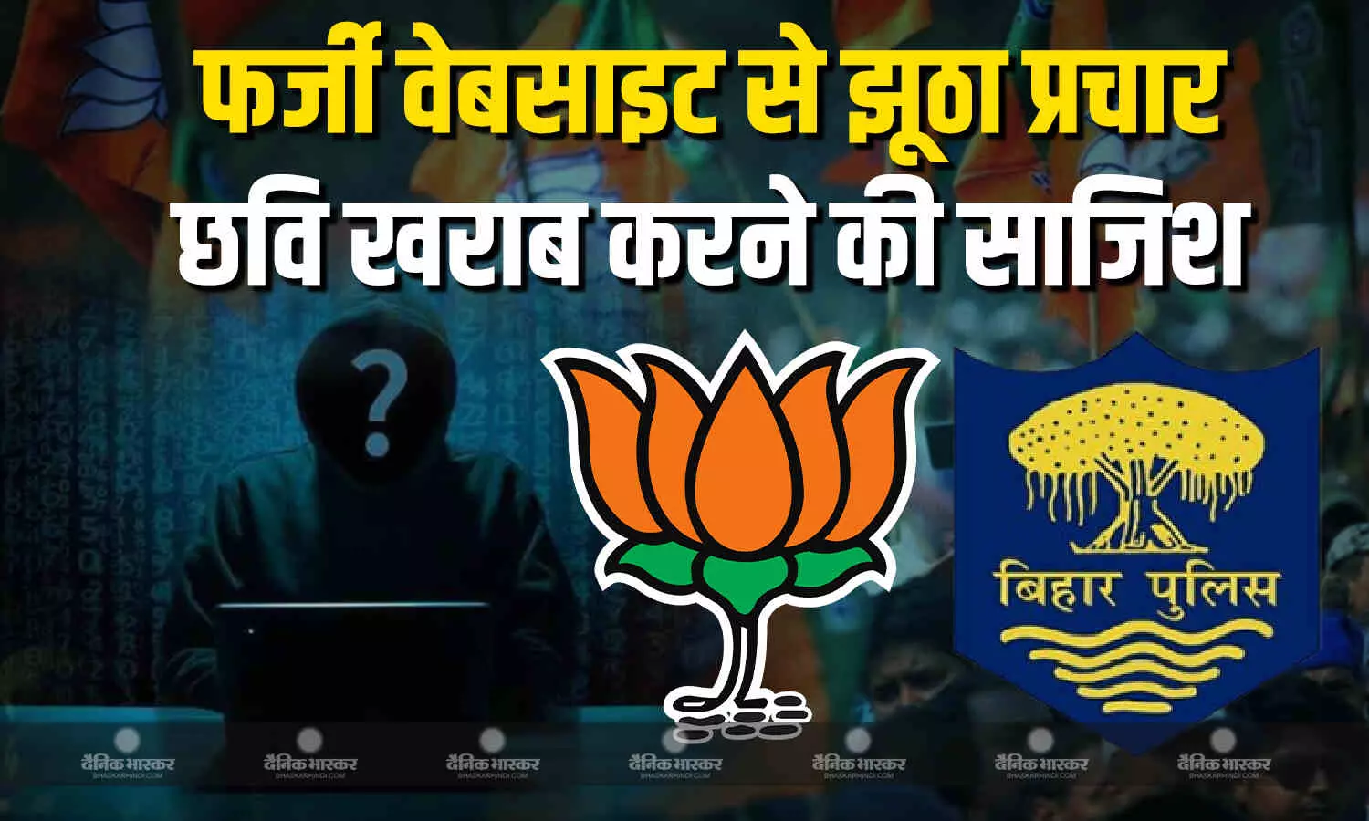 बिहार बीजेपी ने साइबर पुलिस में दर्ज कराई शिकायत, कहा फर्जी वेबसाइट से बदनाम किया जा रहा है बिहार बीजेपी ने साइबर पुलिस में दर्ज कराई शिकायत, कहा फर्जी वेबसाइट से बदनाम किया जा रहा है