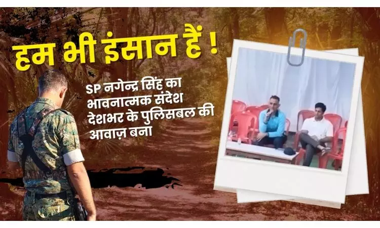 देशभर के पुलिसकर्मियों के लिए बोले SP नगेन्द्र सिंह, वायरल हुआ उनका भावुक संदेश देशभर के पुलिसकर्मियों के लिए बोले SP नगेन्द्र सिंह, वायरल हुआ उनका भावुक संदेश