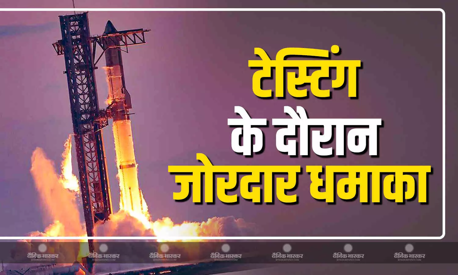 एलन मस्क की कंपनी स्पेसएक्स के स्टारशिरप-36 रॉकेट में टेस्टिंग के दौरान धमाकेदार विस्फोट, चारों तरफ धुआं ही धुआं एलन मस्क की कंपनी स्पेसएक्स के स्टारशिरप-36 रॉकेट में टेस्टिंग के दौरान धमाकेदार विस्फोट, चारों तरफ धुआं ही धुआं