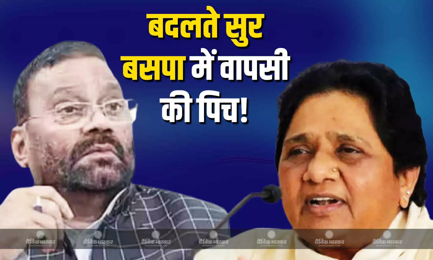 बसपा और मायावती की तारीफ करते हुए नहीं थक रहे स्वामी प्रसाद मौर्य बसपा और मायावती की तारीफ करते हुए नहीं थक रहे स्वामी प्रसाद मौर्य