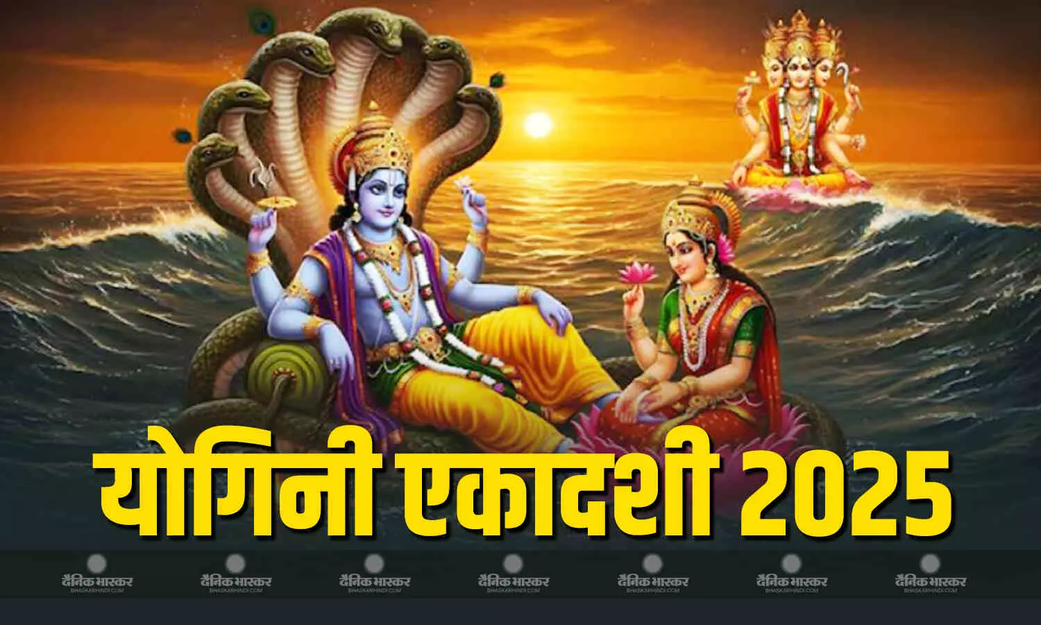 19 साल पर योगिनी एकादशी पर बन रहा महासंयोग, जानिए पूजा का मुहूर्त और विधि 19 साल पर योगिनी एकादशी पर बन रहा महासंयोग, जानिए पूजा का मुहूर्त और विधि