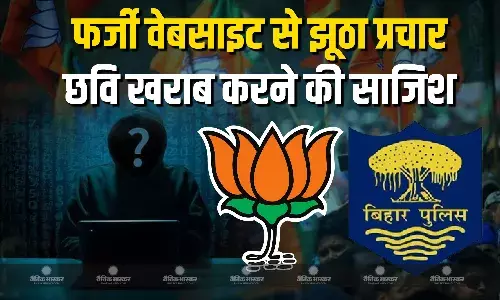 बिहार बीजेपी ने साइबर पुलिस में दर्ज कराई शिकायत, कहा फर्जी वेबसाइट से बदनाम किया जा रहा है