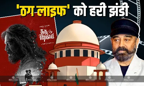 कर्नाटक में नहीं रोक सकता फिल्म ठग लाइफ की रिलीज, सुप्रीम कोर्ट ने दिए निर्देश, कहा- चाहें फिल्म ना देखने जाएं