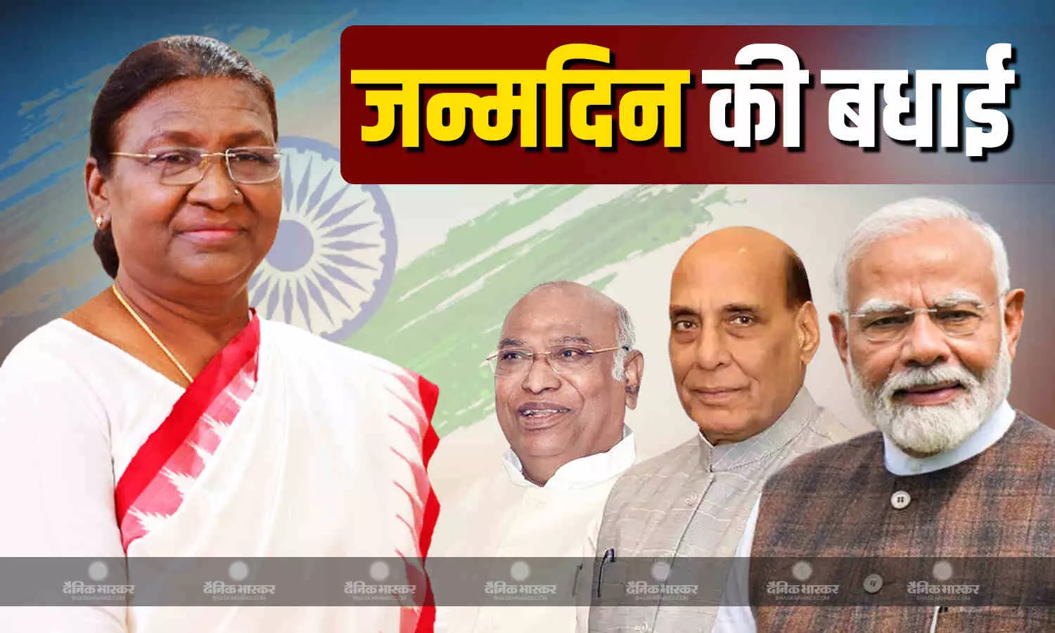 राष्ट्रपति द्रौपदी मुर्मू का 67वां जन्मदिन आज, पीएम मोदी-खड़गे ने दी शुभकामनाएं राष्ट्रपति द्रौपदी मुर्मू का 67वां जन्मदिन आज, पीएम मोदी-खड़गे ने दी शुभकामनाएं