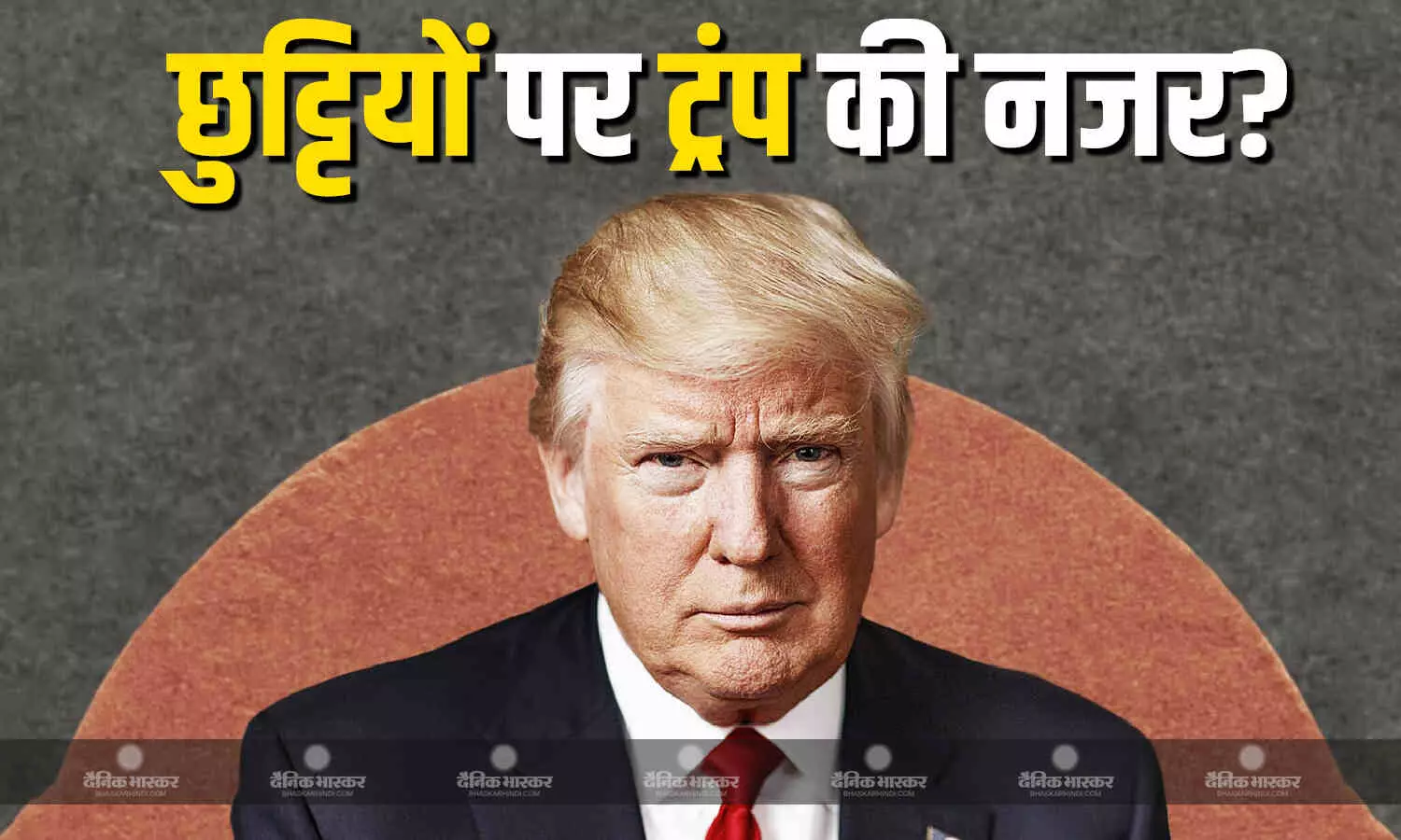 अमेरिका की आर्थिक स्थिति को बचाने के लिए ट्रंप का प्लान, अमेरिका में छुट्टियों को लेकर ट्रंप का नया फरमान अमेरिका की आर्थिक स्थिति को बचाने के लिए ट्रंप का प्लान, अमेरिका में छुट्टियों को लेकर ट्रंप का नया फरमान
