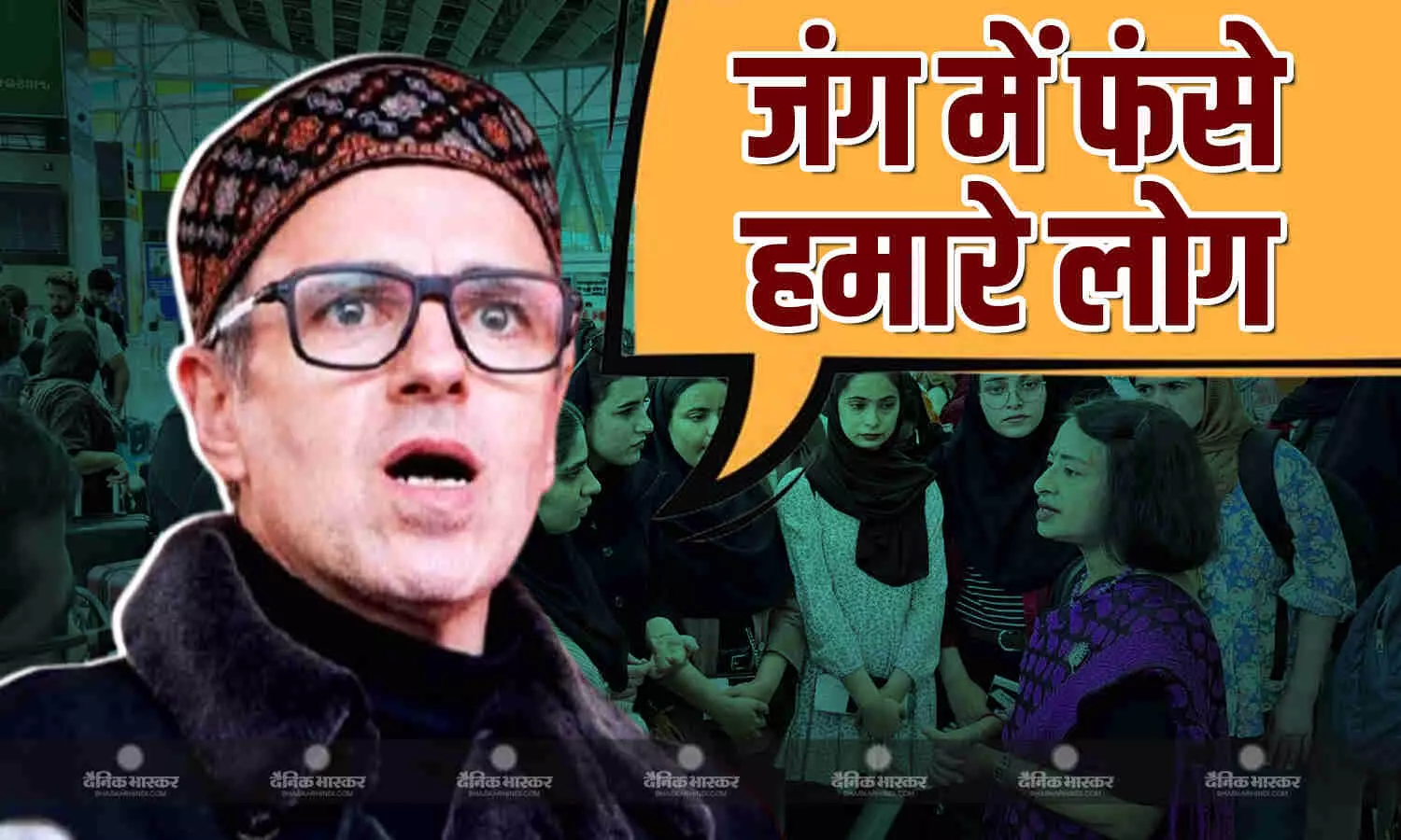 सीएम अब्दुल्ला को ईरान-इजरायल जंग के बीच फंसे भारतीय छात्रों की चिंता, बोले- दोनों के युद्ध में हमारे लोग फंसे सीएम अब्दुल्ला को ईरान-इजरायल जंग के बीच फंसे भारतीय छात्रों की चिंता, बोले- दोनों के युद्ध में हमारे लोग फंसे