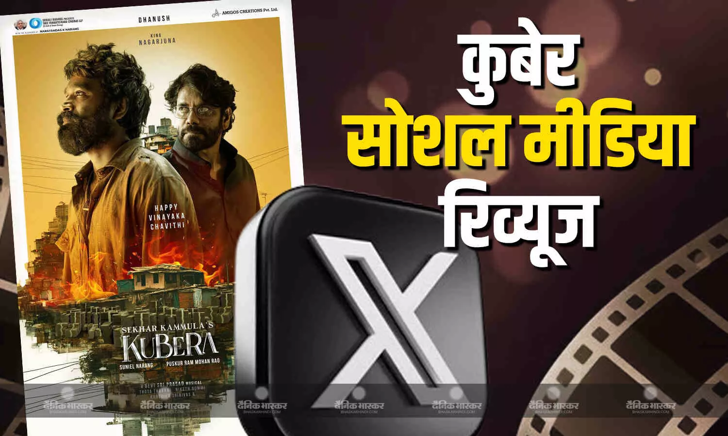 धनुष और नागार्जुन की फिल्म कुबेर ने दी सिनेमाघरों में दस्तक, मेकर्स की इस गलती पर नाराज दर्शक दे रहे ऐसे रिएक्शन धनुष और नागार्जुन की फिल्म कुबेर ने दी सिनेमाघरों में दस्तक, मेकर्स की इस गलती पर नाराज दर्शक दे रहे ऐसे रिएक्शन