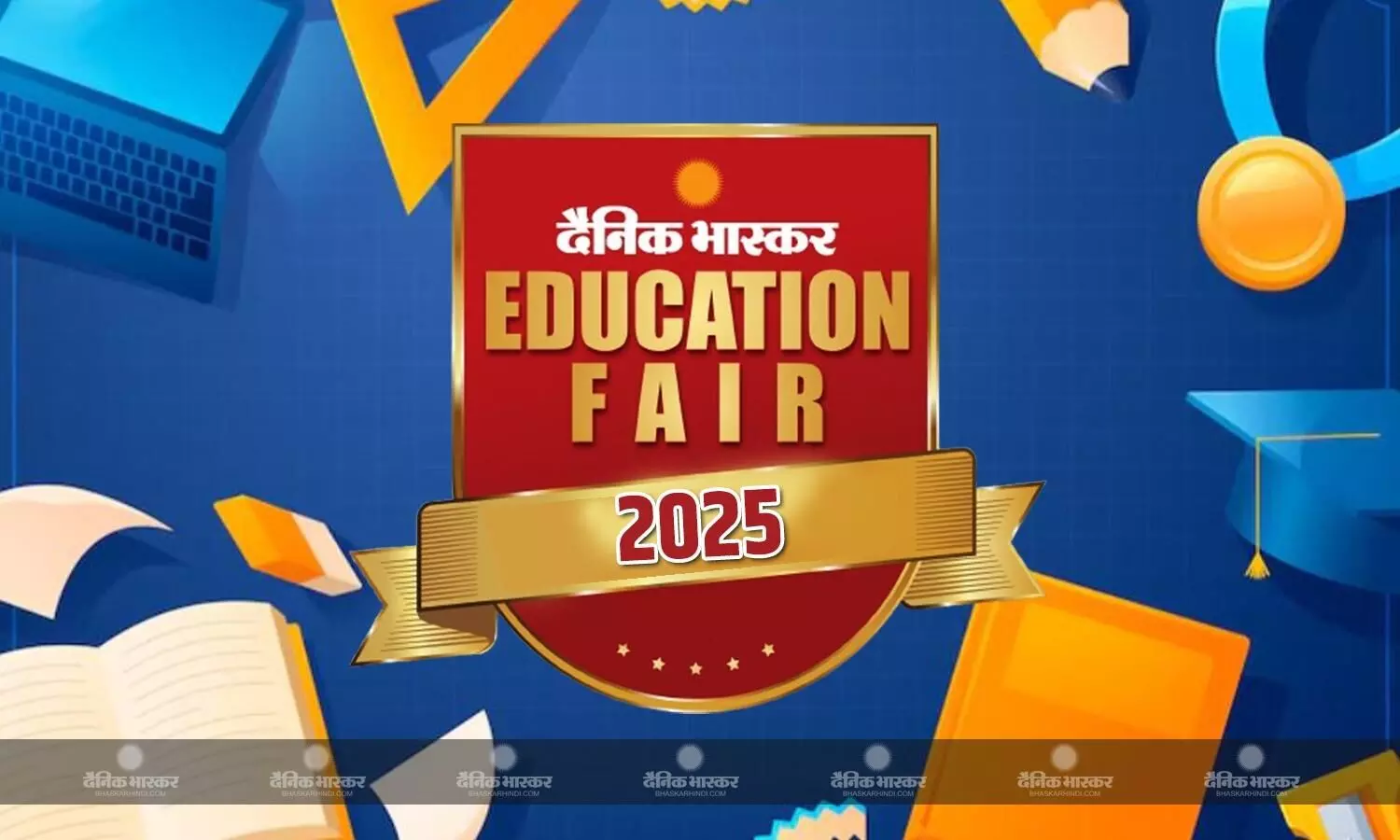 दैनिक भास्कर एजुकेशन फेयर आज से, बेस्ट एडवाइज से मिलेगी राह दैनिक भास्कर एजुकेशन फेयर आज से, बेस्ट एडवाइज से मिलेगी राह