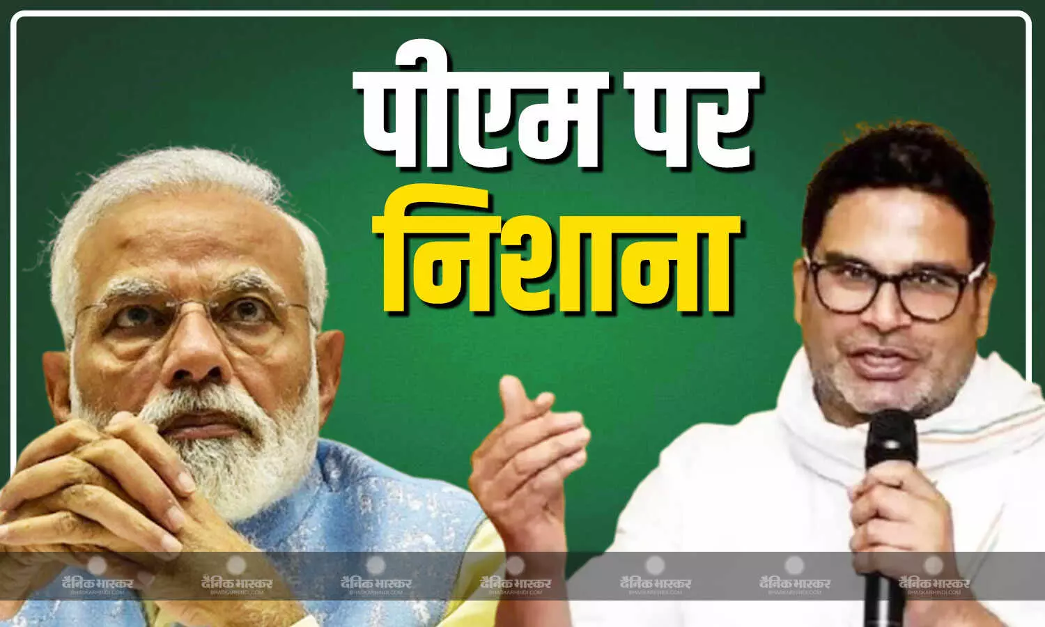 PM मोदी के दौरे पर प्रशांत किशोर का निशाना, बताया बिहार आने का मकसद, पलायन को लेकर भी खड़े किए सवाल PM मोदी के दौरे पर प्रशांत किशोर का निशाना, बताया बिहार आने का मकसद, पलायन को लेकर भी खड़े किए सवाल